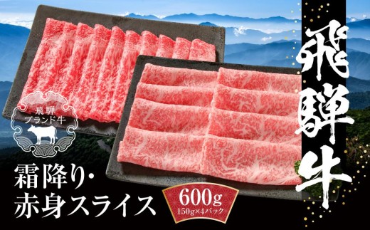 
            飛騨牛 霜降り・赤身スライスセット（すき焼き/しゃぶしゃぶ） 600g（150g×各2パック） 冷凍真空パック | 肉 お肉 すき焼き すきやき しゃぶしゃぶ 黒毛和牛 和牛 個包装 小分け 人気 おすすめ 牛肉 ギフト お取り寄せ【飛騨高山ミート MZ004】
          
