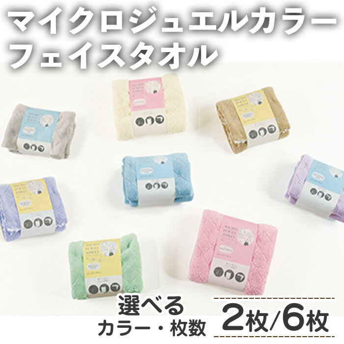 【ふるさと納税】＜選べる＞マイクロジュエルカラー フェイスタオル(2枚/6枚・選べるカラー) ふわふわ 吸水 速乾 マイクロファイバー まとめ買い バスタオル かわいい 無地 乾きが早い プール 水遊び 夏 お風呂 【m95-29】【小杉善】