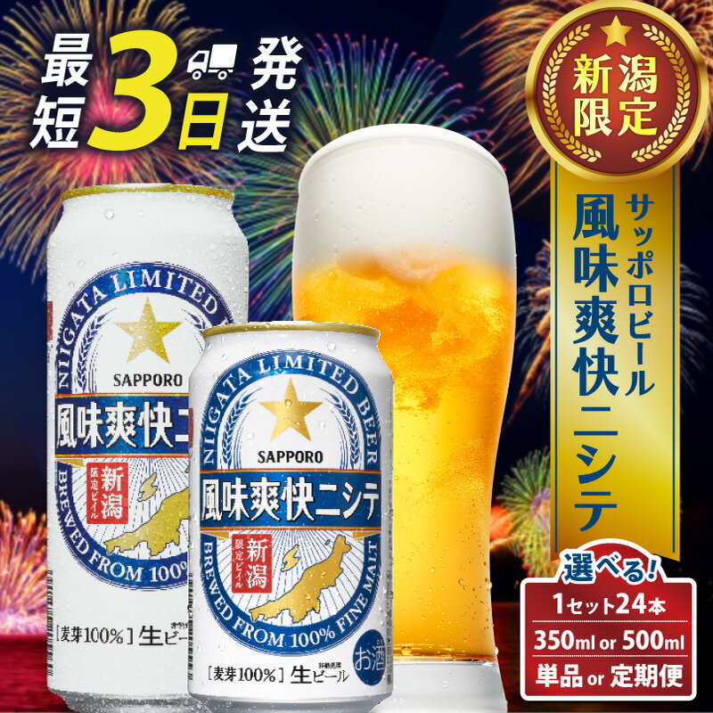 【ふるさと納税】 9/30で受付終了‼ ビール 350ml 24本 サッポロ 限定 風味 爽快 選べる 500ml 定期便 単品 新潟 ビイル サッポロビール ご当地 風味爽快ニシテ 酒 お酒 さけ sake ギフト プレゼント お歳暮 年末 正月 年始 贈り物 お土産 人気 おすすめ 新潟県 新発田市