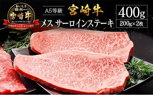 
                  プレミアムシリーズ 宮崎県産 倉薗牧場 A5等級 宮崎牛 メス サーロインステーキ
                
