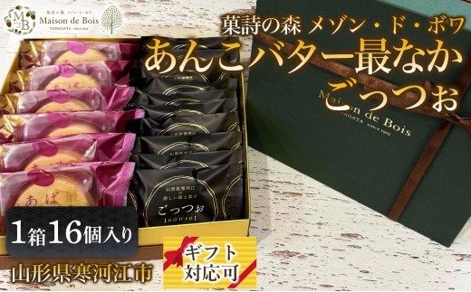 
                  メゾン・ド・ボワ おすすめ 2点セット （ごっつぉ・あんこバター最なか） 16個入り 1箱　017-G-MD043
                
