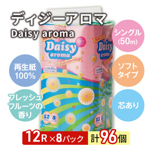 【3ヵ月毎 計2回お届け 定期便】トイレットペーパー ディジーアロマ 12R シングル 50ｍ ×8パック 96個 ×2回 日用品 消耗品 114mm 柔らかい 香り付き 芯 大容量 トイレット トイ
