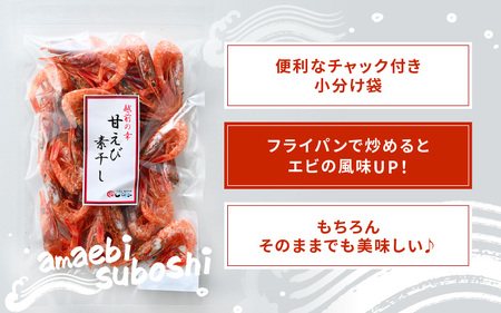 お試し 越前町産 天然 甘えび素干し 50g × 1パック 網元漁師が厳選！便利な小分け袋【福井県 海鮮 えび エビ 海老 素干し あまえび 魚介 おつまみ 酒の肴 お取り寄せ グルメ 宅飲み 冷蔵 