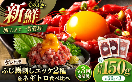 全3回定期便 熊本特産 馬刺しユッケ2種とネギトロの食べ比べセット 3888 BHAD057 馬刺し
