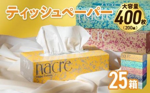 【10月発送】【国産パルプ100％】 ティッシュペーパー 25個 (5箱組×5セット 400枚 200組）ナクレ ボックスティッシュ ティッシュボックス ティッシュ ティシュー BOXティッシュ 箱ティッシュ ペーパー ちり紙 日用品 消耗品 防災 備蓄 東北限定