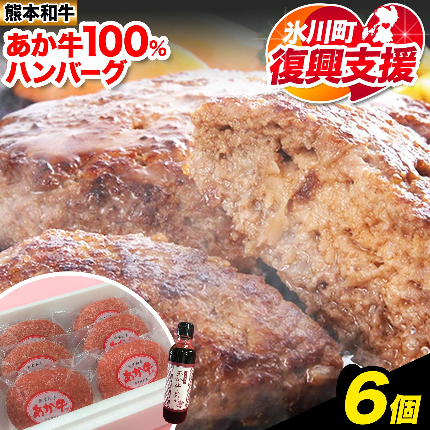【ふるさと納税】【R8熊本地震復興支援】あか牛 100％ハンバーグ 120g×6個 あか牛のたれ付き 熊本県産 あか牛 あかうし 道の駅竜北《60営業日以内に出荷予定(土日祝除く)》 熊本県 氷川町 タレ付き ハンバーグ 熊本和牛 送料無料