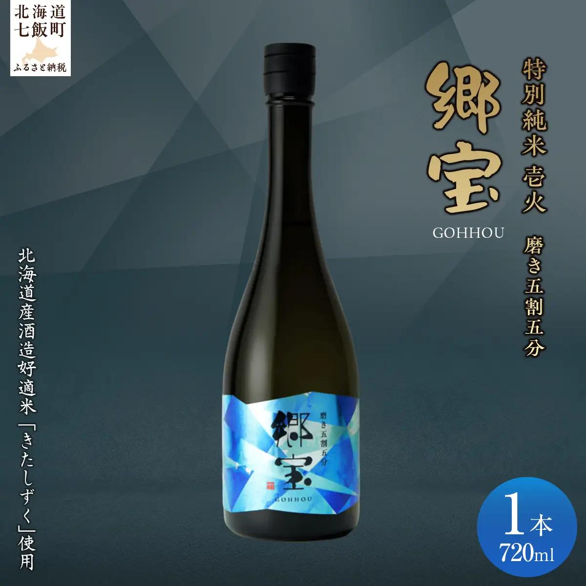 郷宝　特別純米　壱火720ml（磨き五割五分） NAAK005
