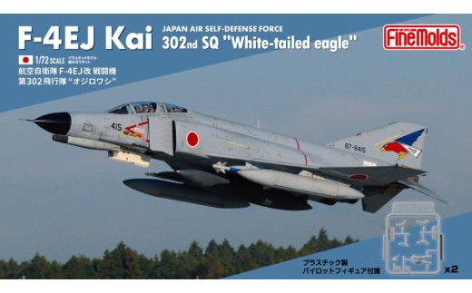1/72スケール　プラモデル　航空自衛隊 F-4EJ改 戦闘機 第302飛行隊 “オジロワシ”