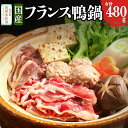 国産 フランス鴨 鍋ミックスセット 合計480g (ロース・もも肉ミックススライス240g×2 スープ200ml×4個)