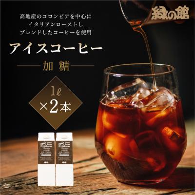 ふるさと納税 下呂市 「緑の館」リキッドアイスコーヒー(加糖)甘さ控えめ1000ml 2本セット【17-121】