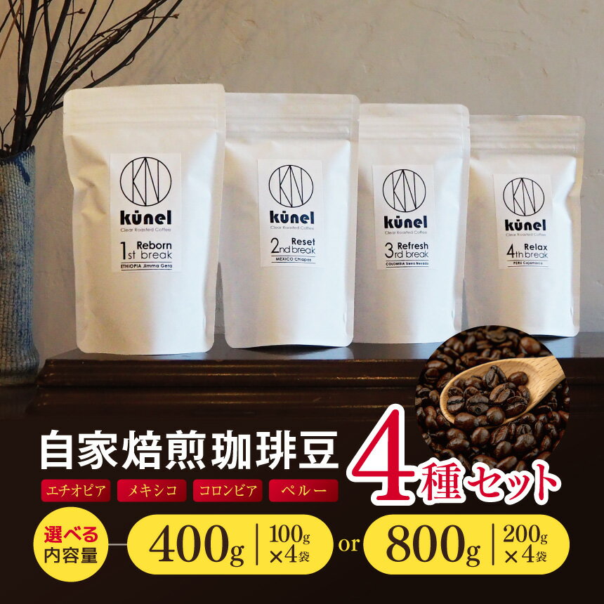 【ふるさと納税】【選べる】自家焙煎珈琲豆 4種セット 100g or 200g （エチオピア・メキシコ・コロンビア・ペルー）｜ 飲料 カフェイン 珈琲 coffee コーヒー豆 エチオピア メキシコ コロンビア ペルー 自家焙煎珈琲豆 伊那 長野 信州 ふるさと納税