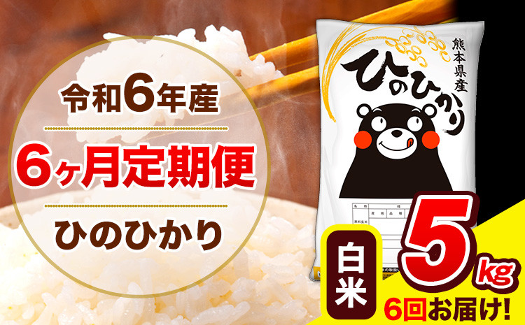 
            令和6年産  ひのひかり 【6ヶ月定期便】 白米  5kg (5kg×1袋) 計3回お届け 《お申し込み月の翌月から出荷開始》 熊本県産 白米 精米 ひの 米 こめ お米 熊本県 長洲町
          