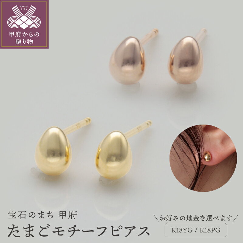 【ふるさと納税】＜ 甲府ジュエリー ＞ ピアス ジュエリー アクセサリー レディース K18 18金 選べる地金 イエローゴールド ピンクゴールド 卵型 ドロップ型 ぷっくり かわいい たまごモチーフ シリコンキャッチ ギフト プレゼント ジュエリーケース付 保証書付 k259-030