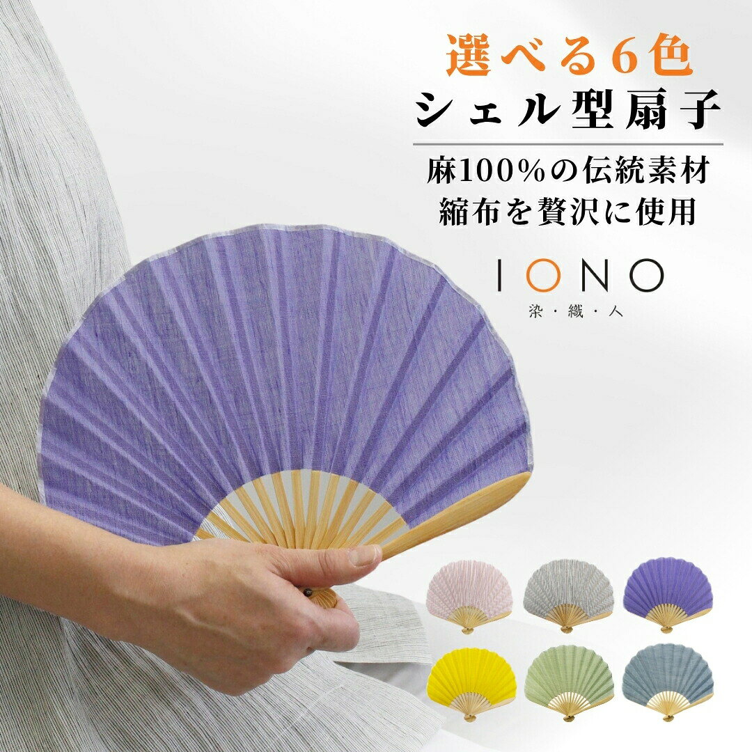 【ふるさと納税】【涼を贈る 縮布】扇子 おしゃれ 縮扇子 シェル型 無地 選べるデザイン IONO 水田株式会社 | 新潟 小千谷 贈り物 贈答 プレゼント ギフト 記念日 誕生日 日用品 工芸品【0056-0001SV00-01】
