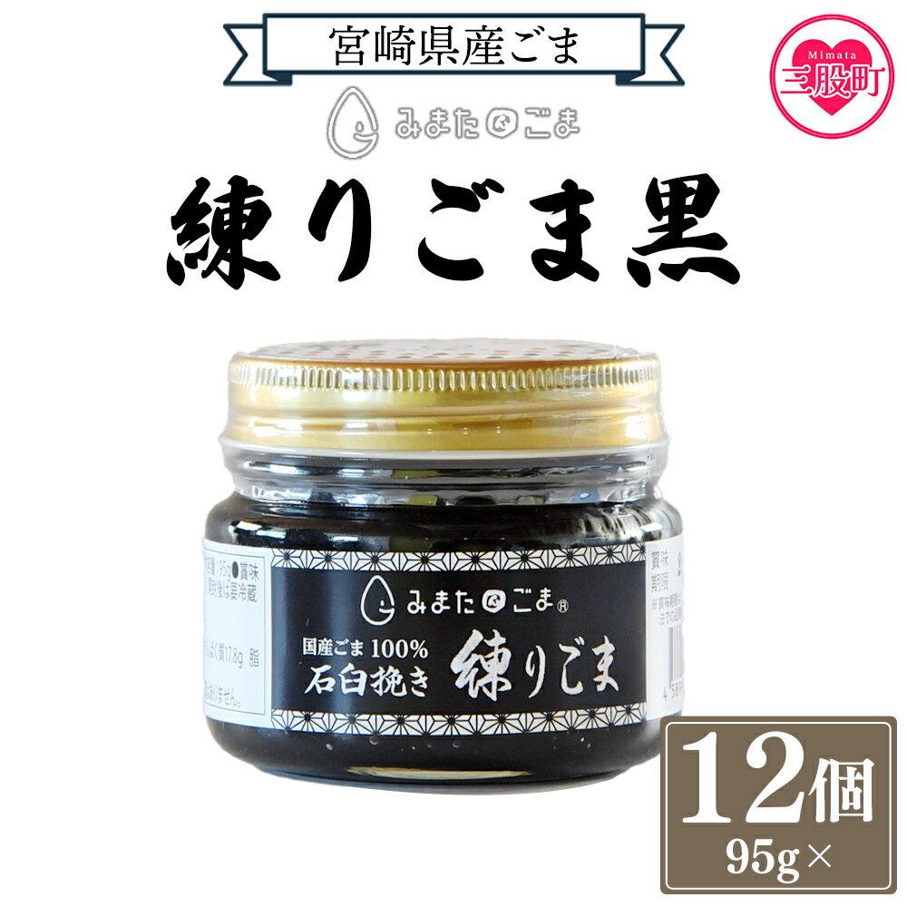 【ふるさと納税】 ＜みまたん練りごま黒 95g×12個入り＞ 三股町産 国産 ゴマ 胡麻 希少な国産ごま goma 調味料 プレゼント 贈答 ギフト gift 健康志向【MI644-sm】【しも農園】
