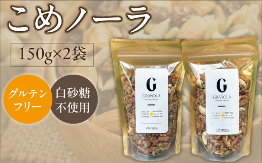 グルテンフリー グラノーラ 150g×2袋 白砂糖不使用 米粉 こめノーラ（きなこ）_グルテンフリー グラノーラ 150g × 2袋 計 300g こめノーラ きな粉 焼き米 米 アーモンド カシューナッツ ハチミツ パンプキンシード ひまわりの種 グレープシードオイル 米粉 てんさい糖 健康 意識 美味しい 栄養価 お取り寄せ 福岡県 久留米市 送料無料_Ca535