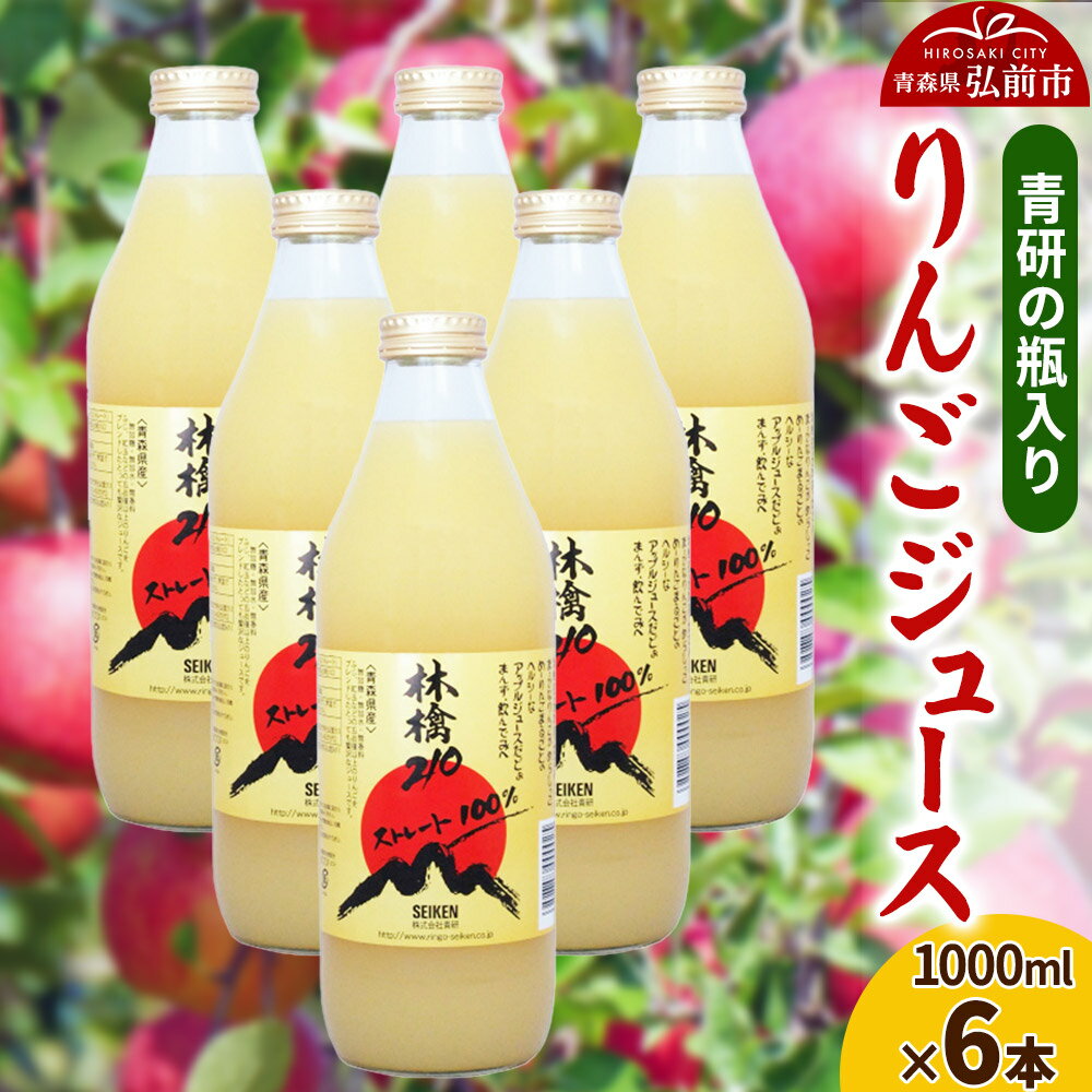 【ふるさと納税】【レビューキャンペーン】ジュース 青研の瓶入り りんごジュース 1000ml×6本セット