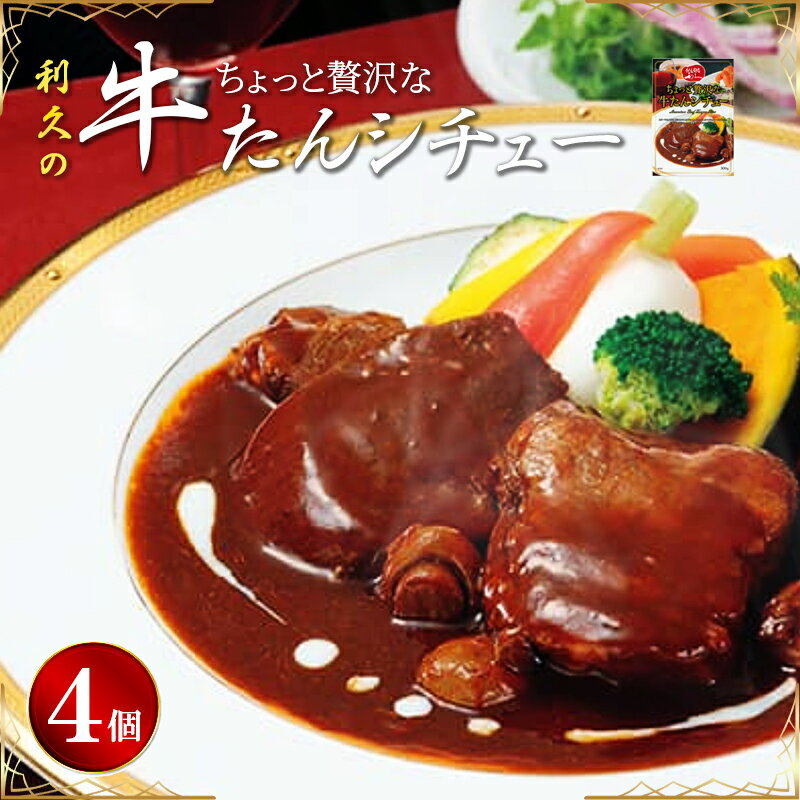 【ふるさと納税】 利久 ちょっと贅沢な牛たんシチュー 300g×4P 厚切り 煮込み デミグラス 洋食 柔らか とろける 小分け おすそ分け ギフト プレゼント 贈答 温めるだけ 簡単 時短 便利 常温保存 送料無料 宮城県 岩沼市