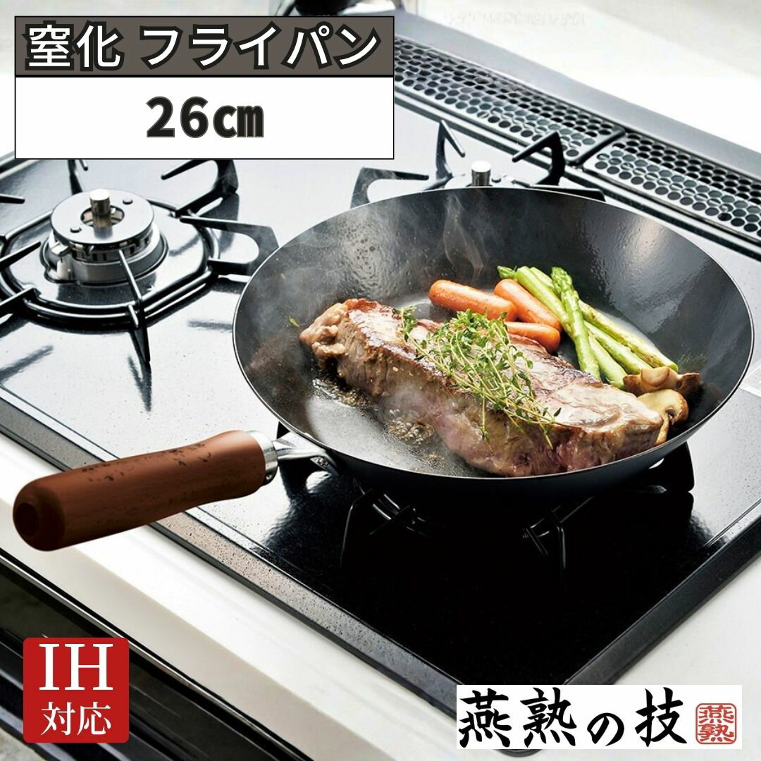 【ふるさと納税】窒化 フライパン26cm 鉄 燕熟の技 IH対応 燕三条 日本製 【015S187】