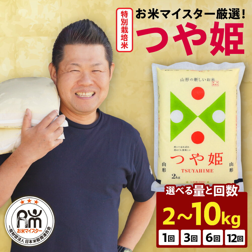 【ふるさと納税】レビュー 高評価 米 特別栽培米 つや姫 選べる 年産 内容量 回数 : 令和7年産 / 令和8年産 ・ 2kg / 6kg / 10kg ・ 1回 / 3回 / 6回 / 12回 先行予約 2025年産 2026年産 新米 白米 ごはん ブランド米 お米マイスター厳選 農薬5割削減 家計応援 山形県 米沢市