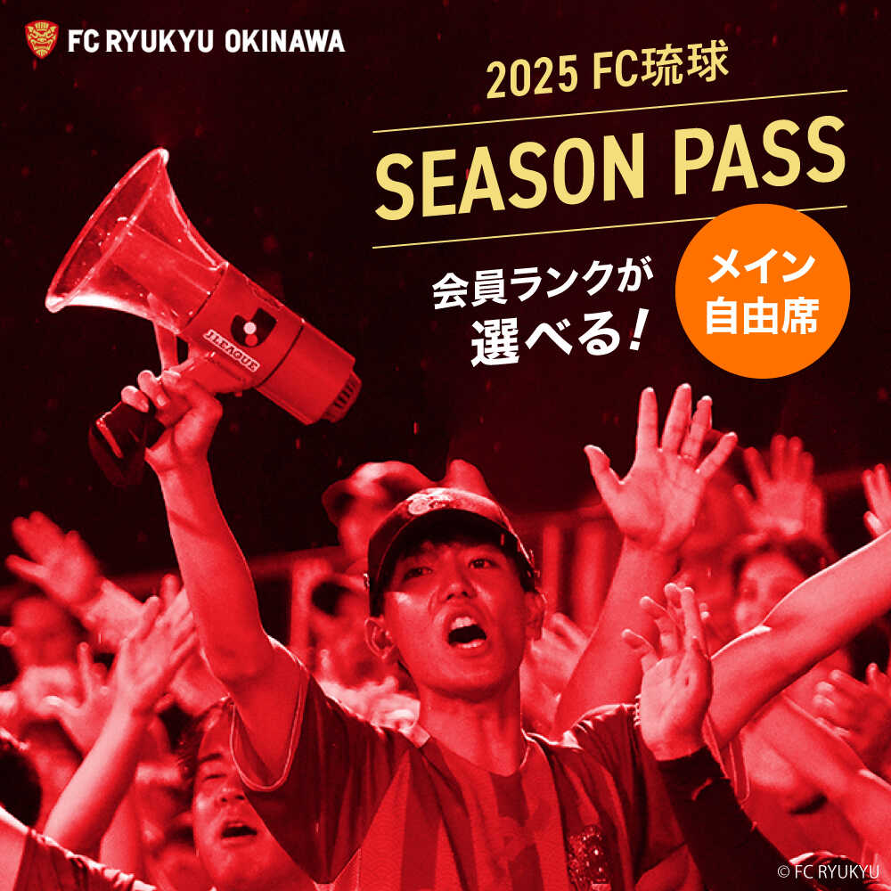 【ふるさと納税】FC琉球 2025シーズンパス メイン自由席 (ファンクラブ付き) サッカー Jリーグ スポーツ観戦 チケット FC琉球OKINAWA fc琉球 試合 fc琉球okinawa ワンタッチパス 先行入場 沖縄市 / 琉球フットボールクラブ株式会社