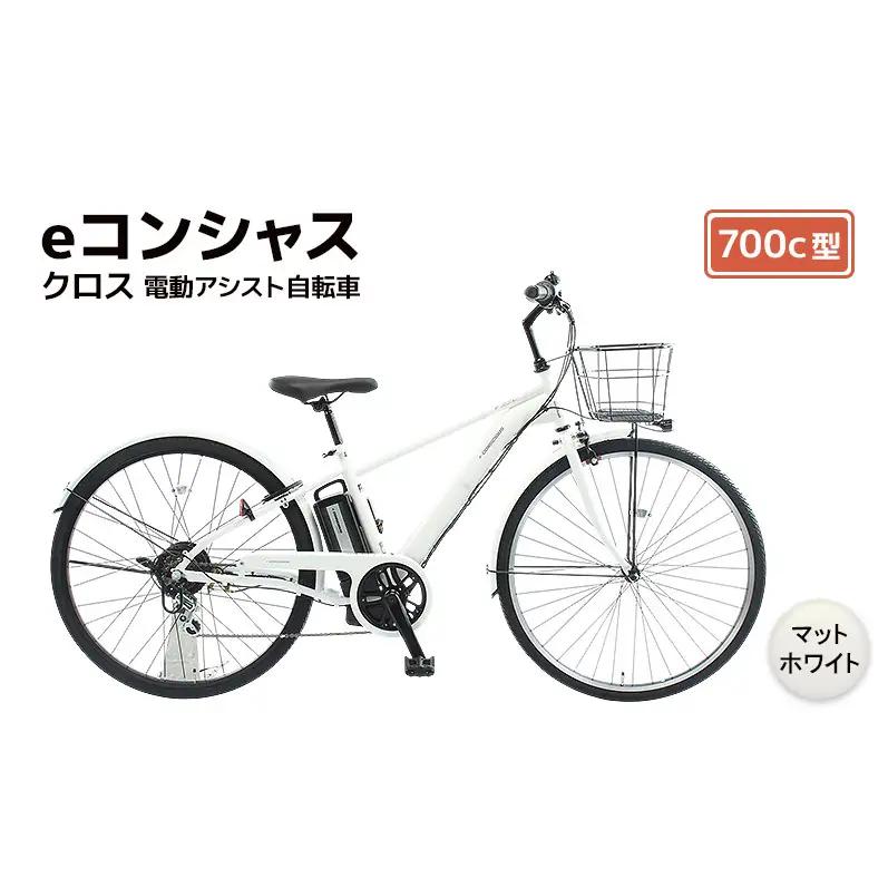 自転車 電動アシスト自転車 eコンシャスクロス 700c型 6段変速 G437 マットホワイト イーコンシャス 電動自転車 電動アシスト クロスバイク サイモト自転車 SAIMOTO 通勤 通学 街乗り シティサイクル 完全組立 カゴ付き ライト付き