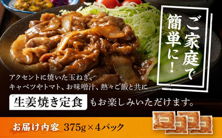 【4カ月定期便】北海道産 豚ロース使用 生姜焼き 味付け肉 375g×4パック 豚肉【豚肉 豚肉 豚肉 豚肉 豚肉 豚肉】