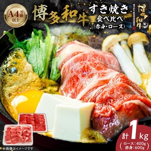 博多和牛赤身・ロースすき焼き食べ比べ　計1kg_博多和牛 赤身 ロース すき焼き 食べ比べ 計 1kg 黒毛和牛 国産 九州産 福岡県産 国産牛 ブランド牛 牛肉 和牛 肉 お肉 溢れる 旨味 凝縮 サシ 甘味 至福の時 赤身肉 ロース肉 冷凍 お取り寄せ グルメ 福岡県 久留米市 送料無料 〔Ab042〕