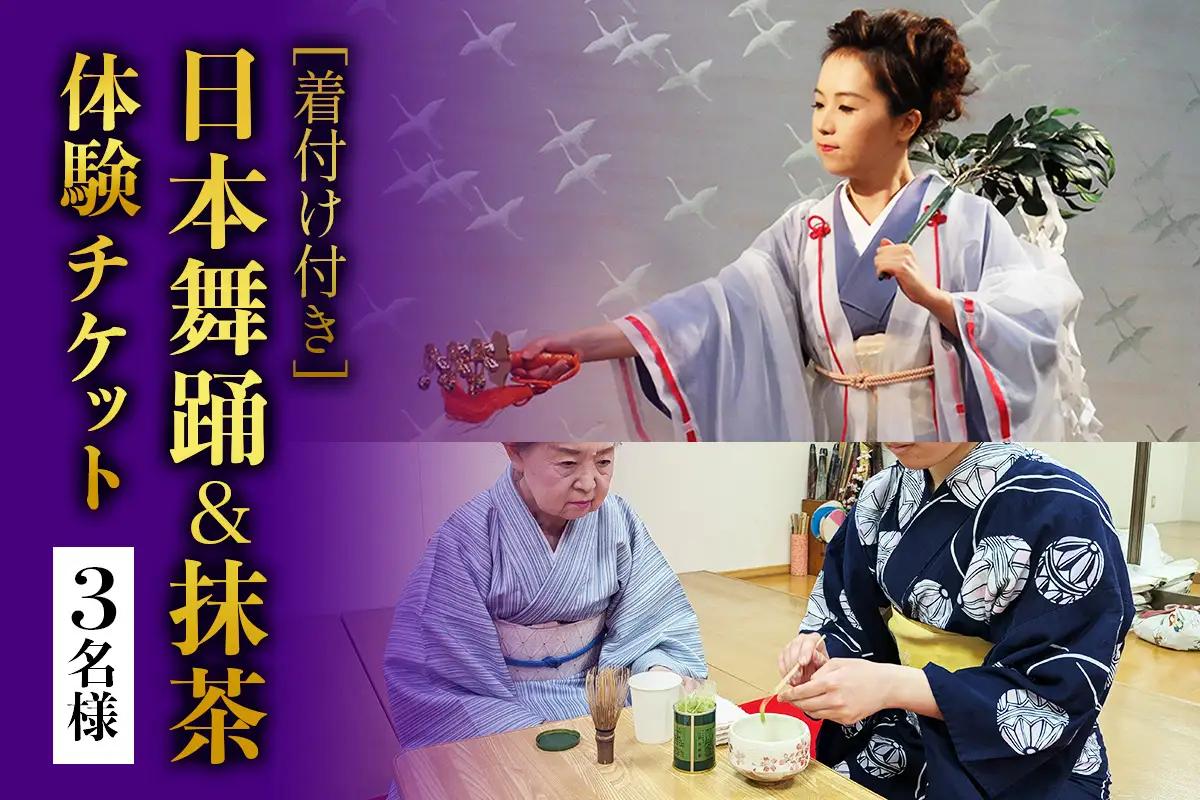 [着付け付き] 日本の伝統美を体験！日本舞踊＆抹茶体験 3名様 [1081]