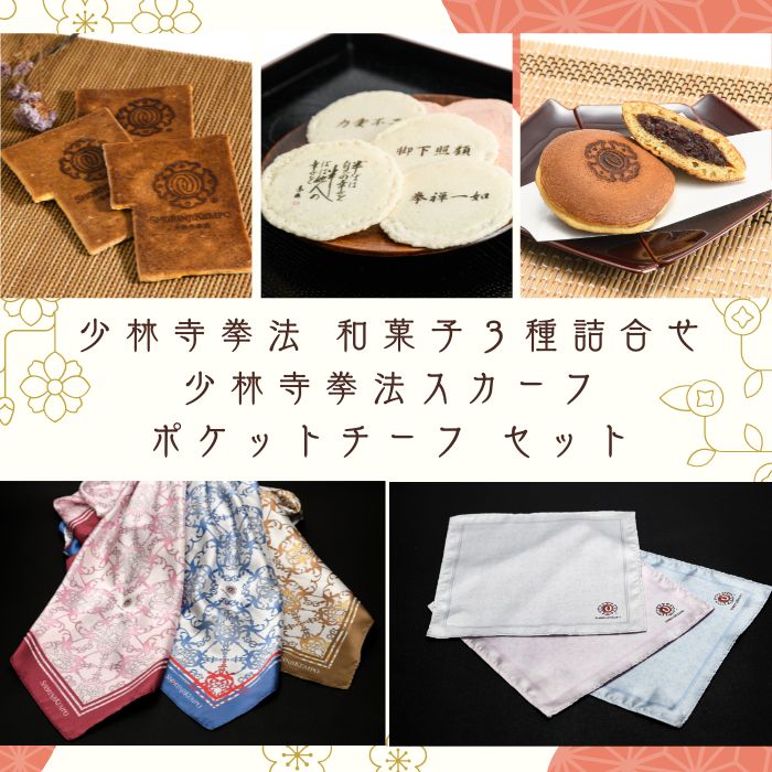 【ふるさと納税】少林寺拳法 和菓子3種詰合せ＆少林寺拳法スカーフ＆ポケットチーフ セット（提供：一般社団法人SHORINJI KEMPO UNITY）