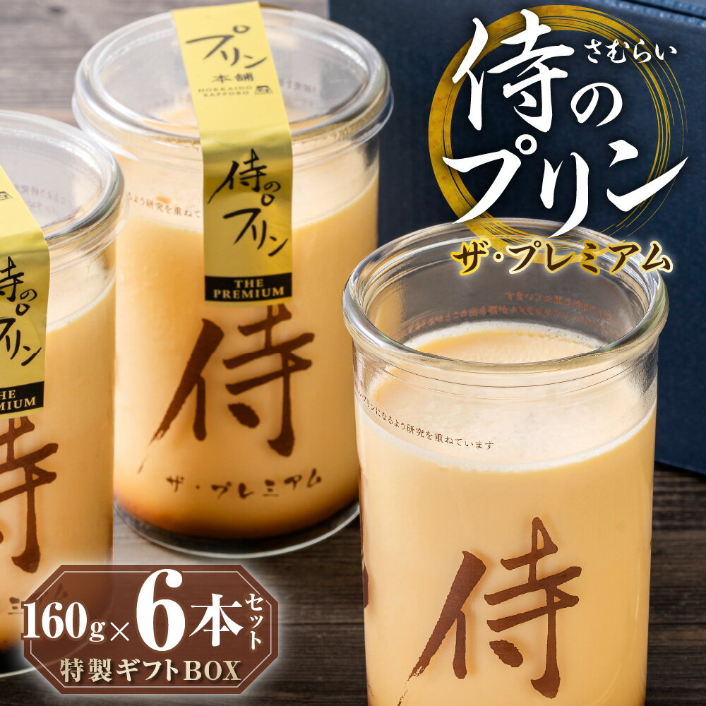 【ふるさと納税】 侍のプリン ザ・プレミアム 160g×6本 特製 ギフトボックス 大人向け プリン 一合瓶 3層構造 カラメル カスタード まろやか とろとろ 極上 スイーツ デザート お菓子 洋菓子 菓子 おやつ お返し お祝い プレゼント ギフト 贈答 贈り物 冷蔵 北海道 札幌市