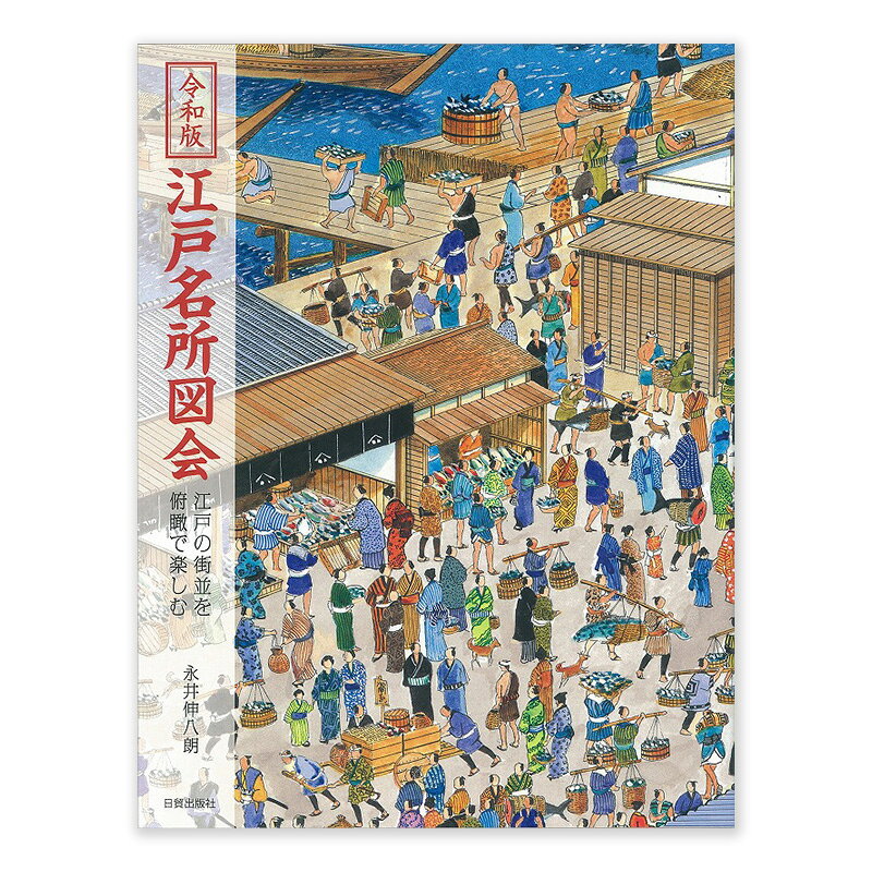 【ふるさと納税】書籍 令和版 江戸名所図会 日賀出版 本 江戸後期 史料 神社仏閣 名所 観光案内図 大判 作品集 東京都文京区 東京都