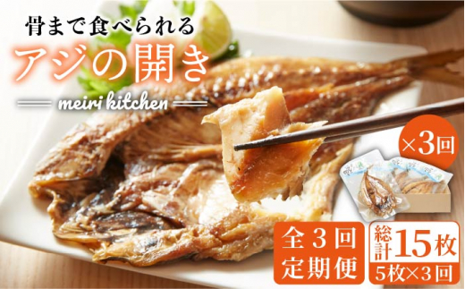 【全3回定期便】骨まで食べられるアジの開き 5匹 《壱岐市》【メイリ・キッチン】[JBD018] 干もの 干物 干し魚 ひもの あじ 鯵 真アジ あじの開き あじ開き 魚 おつまみ 天然 簡単 お手軽 子ども 36000 36000円 3万円