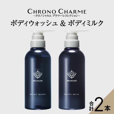 ふるさと納税 余市町 ブラマーレコレクション ボディウォッシュ&amp;ボディミルク【リノ クロノシャルム】_Y043-0049