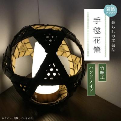 ふるさと納税 四万十市 【ハンドメイド】竹細工 手毬花篭
