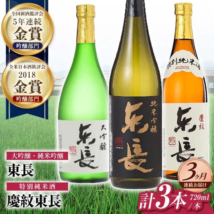 【定期便】 日本酒 東長和洋中最高のペアリングセット3種 NAH111 日本酒 全3回