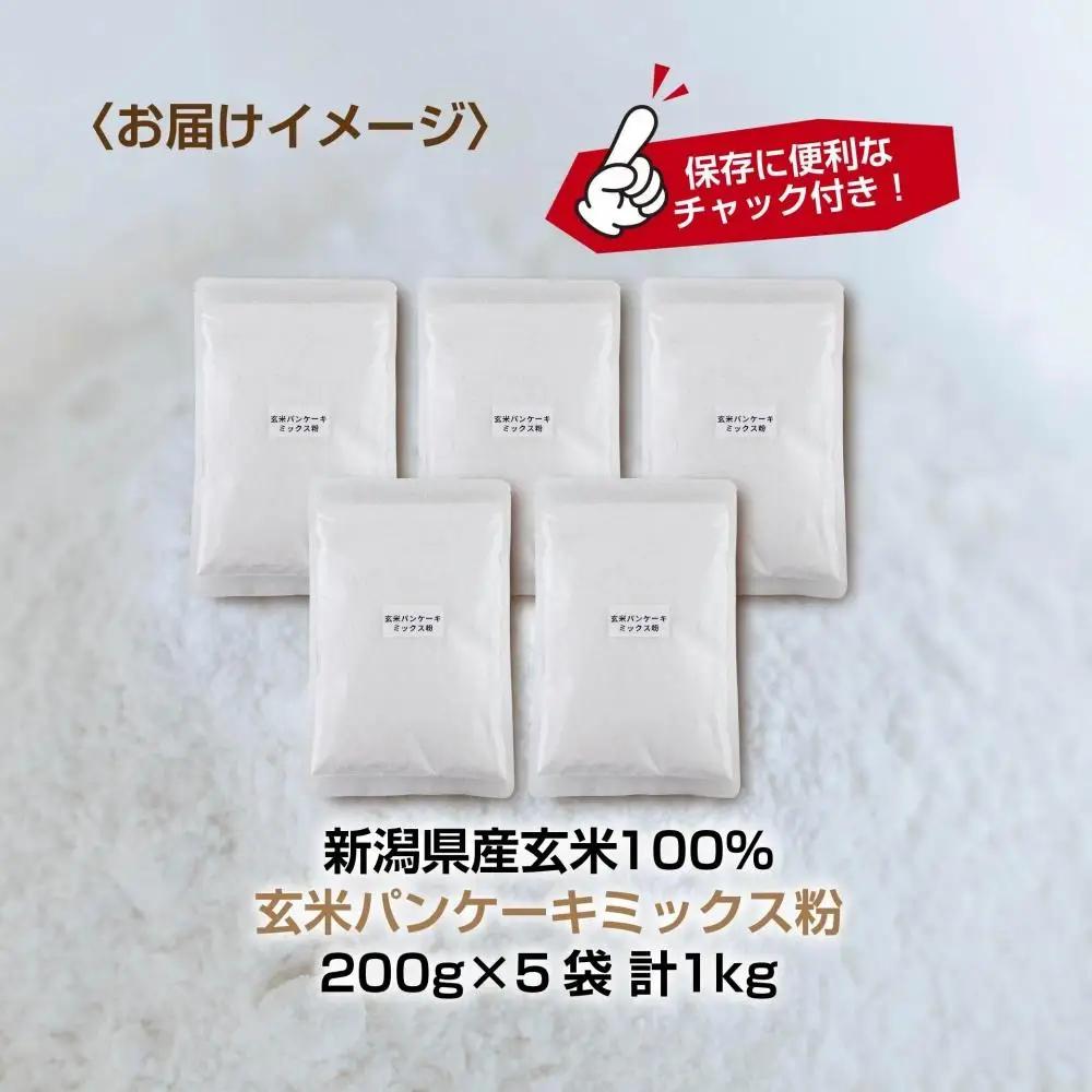 新潟県産 パンケーキ ミックス 玄米粉 200g×5袋 計1kg ホットケーキ 小麦不使用 アレルギー グルテンフリー アルミフリー お取り寄せ ケーキ 菓子 コパフーズ 新潟県 南魚沼市