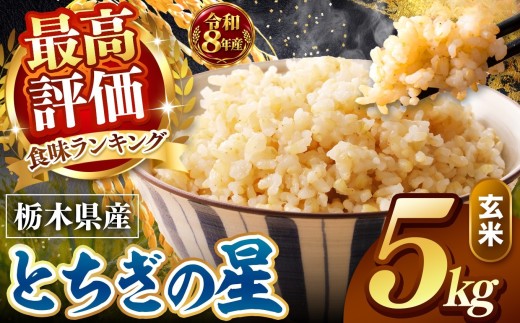 【令和8年産 先行予約】訳あり 玄米 約5kg とちぎの星 |  米 お米 こめ 玄米 ご飯 ごはん とちぎの星 大粒    栃木県 真岡市 送料無料