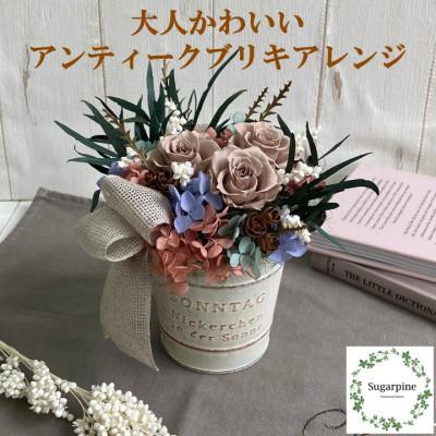 ふるさと納税 春日部市 シュガーパインのプリザーブドフラワーアレンジ【モンクール】春日部市
