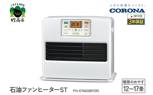 【CORONA】石油ファンヒーター ST 12～17畳用 パールホワイト FH-ST4624BY(W)
