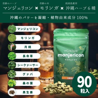 ふるさと納税 西原町 マンジェリコンタブレット[モリンガと沖縄ハーブ6種配合]【有機JAS認証】(250mg×90粒)