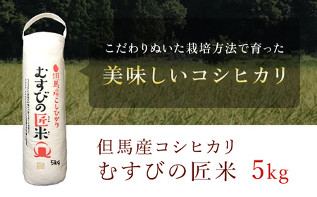 【自然にやさしいカルテック農法】但馬産コシヒカリ むすびの匠米 5kg【1232152】