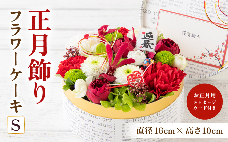 【先行予約】【年内配送】花屋がつくった正月飾りフラワーケーキS ／ お正月  サプライズ お祝い アレンジメント プレゼント 贈り物  フラワーギフト 生花 お花 花屋 粋 迎春 モダンスタイル 新春