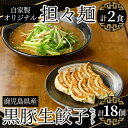 【ふるさと納税】 自家製ごまたれオリジナル担々麺・鹿児島県産黒豚餃子セット(担々麺×2人前・黒豚餃子20g×9個×2袋) 中華 黒豚 担々麺 餃子 ごまたれ【中国料理 孫悟空】