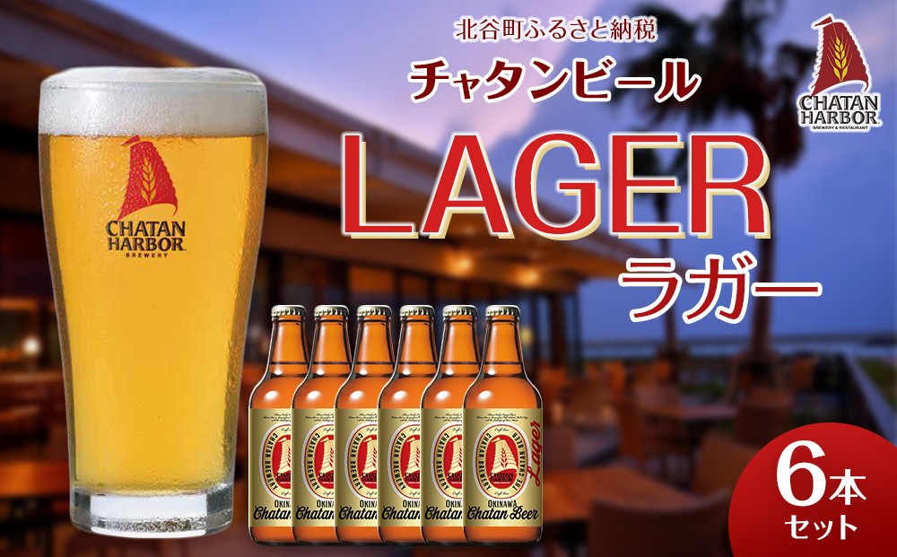 
            チャタンビール ラガー6本セット｜地ビール クラフト 限定ビール
          