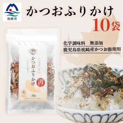 ふるさと納税 枕崎市 ごはんのお供 サクサク食感 化学調味料無添加 かつおふりかけ10袋 枕崎産鰹節使用 A6-49