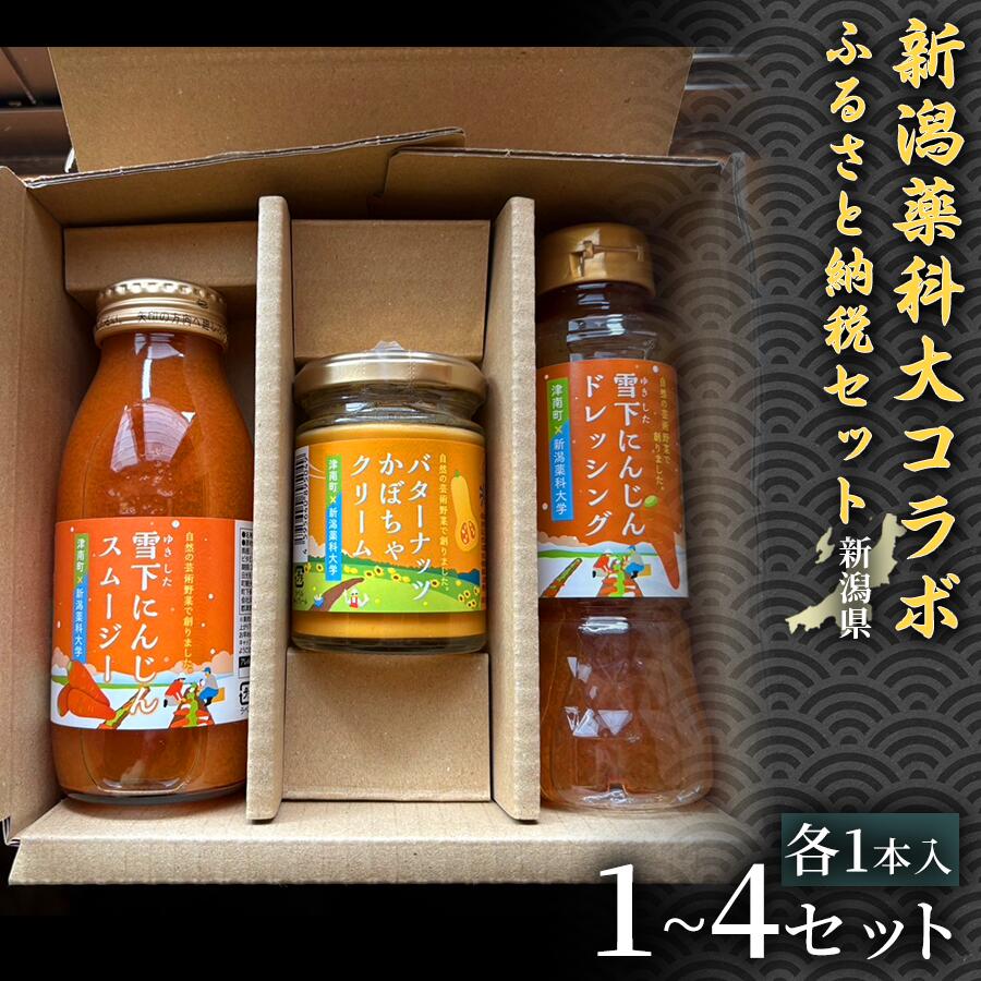 【ふるさと納税】【野菜の栄養まるごとセット】新潟薬科大コラボ-ふるさと納税セット- 雪下にんじんスムージー 200ml 1本 雪下にんじんドレッシング 200ml 1本 バターナッツかぼちゃクリーム 100g 1瓶 1セット 4セット 選べるセット数 産地直送 自然の甘み にんじん