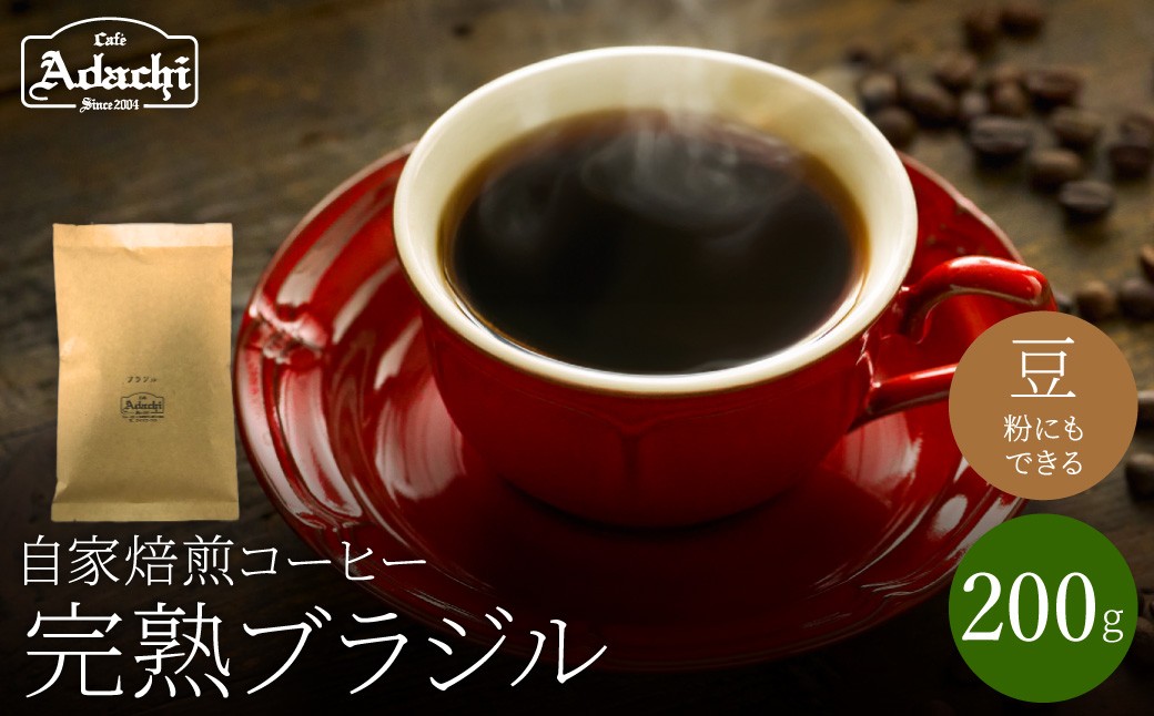 
                  関市　コーヒー　自家焙煎珈琲豆　カフェアダチ　ブラジル  完熟豆/カフェアダチ　珈琲　コーヒー　自家焙煎　COFFEE　焙煎　ブラジルコーヒー　豆　粉にもできます　
                