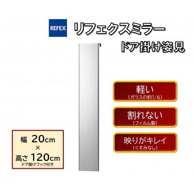ふるさと納税 寝屋川市 リフェクスミラードア掛け姿見　RMH-20-SG(幅20cm×高120cm×厚2cmフック込7cm)