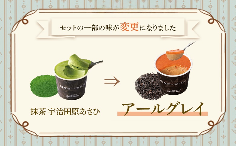 【北海道の生乳×ルピシアのお茶 アイス】グラス＆ソルベ4個セット（4種類×各1個）【06151】